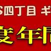 【四丁目ブログ】年間クイズ・ポイント獲得数で１位は？