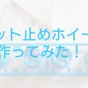 ナット止めホイールの仕組みが判明！作ってみました。【奮闘記・第58走】