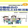 全労連・労働者教育協会編『実践労働組合講座　第１巻　労働組合の活性化と日常活動』が『しんぶん赤旗』に紹介されました。