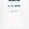 『ビブリア』№６５に「真壁仁と釧路」を書きました