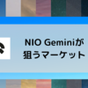 NIO｜コードネム"Geimini"とは一体どんな車種になるのか（追記あり）