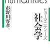 通勤電車で読む『ヒューマニティーズ　社会学』。