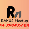 【Meetup】PM・リファクタリング戦略