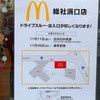 マクドナルド総社溝口店　工事中