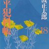 「鬼平犯科帳（十八）」池波正太郎著