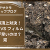 	 生分解頂上対決！PLA不織布対植物由来の生分解性フィルム、土に埋めたらどちらが先に分解するのか？！【その参】