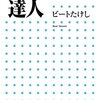 「ヒンシュクの達人」 ビートたけし 感想