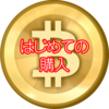 はじめてのビットコイン購入記