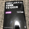 【TOEIC文法問題対策！】でる1000の前半の文法学習ゾーンを全て終わらせました。