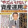 お金の資産運用の鉄則　１１分で学ぶ『山崎元のやってはいけない資産運用』