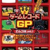 ゲームレコードGP　ナムコ篇　Vol.1 ☆☆☆