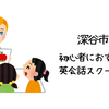 深谷市で初心者におすすめの英会話スクールは？【英会話カフェや英会話サークルはある？】