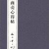 商売心得帖　松下幸之助