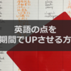 ひと月で偏差値20, TOEIC150点UPさせた英語勉強法を紹介！