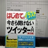 今さら聞けないツイッター入門