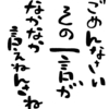 謝ることの大切さ