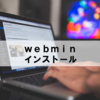 【Ubuntu18.04】Webminインストール【LAMP環境】