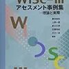 WISCーIII アセスメント事例集 理論と実際 