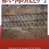 天は赤い河のほとり（2）