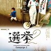 『選挙2』(2013)　想田和弘：製作・撮影・編集・監督