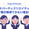 Google Ad Manager（GAM）でサードパーティクリエイティブのクリック数が取得できない場合の対処法