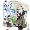 「となりの吸血鬼さん」アニメ化決定！