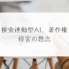 検索連動型AI、著作権侵害の懸念 稗田利明