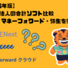 【2026年版】マイクロ法人の会計ソフト比較｜freee・マネーフォワード・弥生を徹底比較