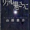 リアルなリアル鬼ごっこ