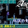 【アスタロン-地球の涙-】黒騎士＃2「凄い剣…だったよね？」