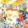 「君と過ごす季節 秋から冬へ、12の暦物語」