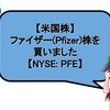 【米国株】ファイザー(Pfizer)株を買いました【NYSE: PFE】