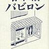 日曜日の午餐と誤算。