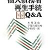 個人債務者再生手続実務解説Q&A