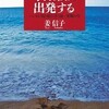 今日、私は出発する