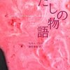 読み進めていく中で、私はこの不思議な感覚に翻弄され、そして魅せられていった－セサル・アイラ「わたしの物語〈創造するラテンアメリカ２〉」（松籟社）