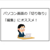 パソコン画面の「切り取り」「編集」にオススメ！「切り取り＆スケッチ」の使い方