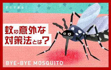 蚊に刺されて気づかないのはどうして？