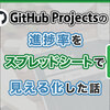 Github Projectsの進捗率をスプレッドシートで見える化した話
