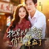 张旋&韩佳卉/女CEOの80年代悪妻転生