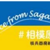 相模原市 ウクライナ避難民支援募金のお願い！（2022/6/18）