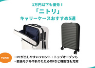 ニトリのキャリーケース5選！1万円以下 機内持ち込みOK 拡張タイプなど