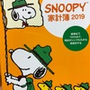 今年も購入☆SNOOPY家計簿