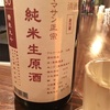 ヤマサン正宗、純米生原酒９０の味。