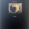 秋の湯　三井葉子詩集