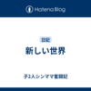 新しい世界