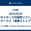 2025/6/20 阪神タイガース対福岡ソフトバンクホークス（連勝ストップ）