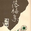 【101冊の挿絵のある本（90）….中村不折：画、島崎藤村『落梅集』（春陽堂、明治34年）の挿絵12点を紹介します。】