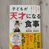 本「子どもが天才になる食事」毒メシから受かるメシへ！