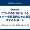 2024年の日本におけるサイバー攻撃事例とその教訓に関するレポート
